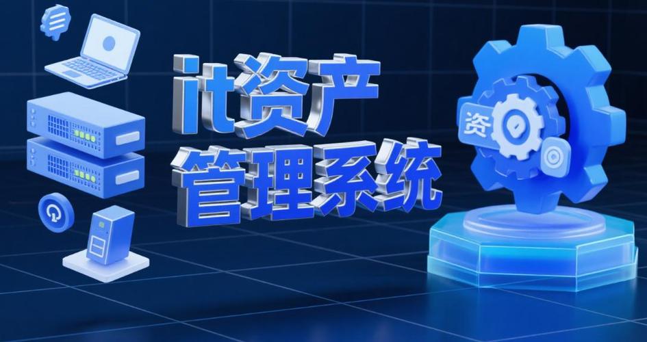 什么是it资产管理系统?2025年7款占主流的it资产管理系统大合集!